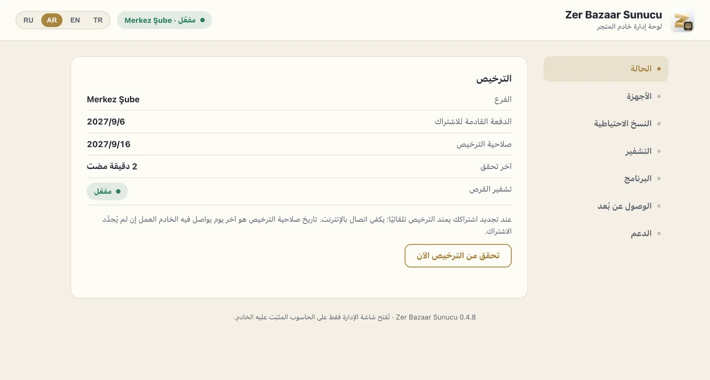 شاشة إدارة الخادم المحلي: الترخيص وتشفير القرص والحالة.